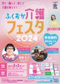 「ふくおか介護フェスタ２０２４」を開催します！